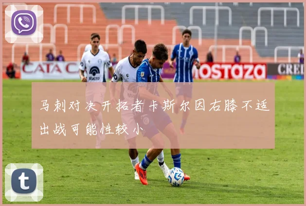 马刺对决开拓者卡斯尔因右膝不适出战可能性较小