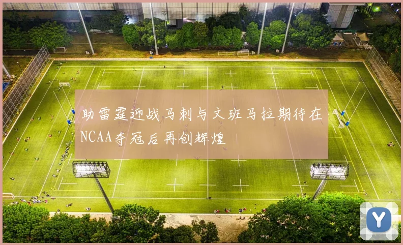 助雷霆迎战马刺与文班马拉期待在NCAA夺冠后再创辉煌