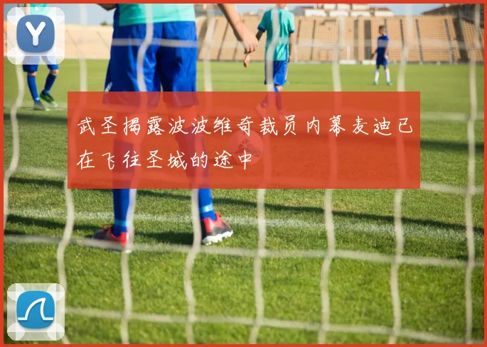 武圣揭露波波维奇裁员内幕麦迪已在飞往圣城的途中