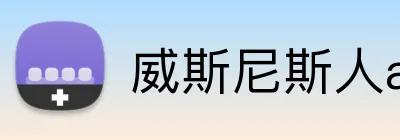 威斯尼斯人app官方 logo